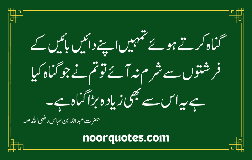 Hazrat AbduIIah bin Abbas  رضی اللہ عنہ Quotes in Urdu