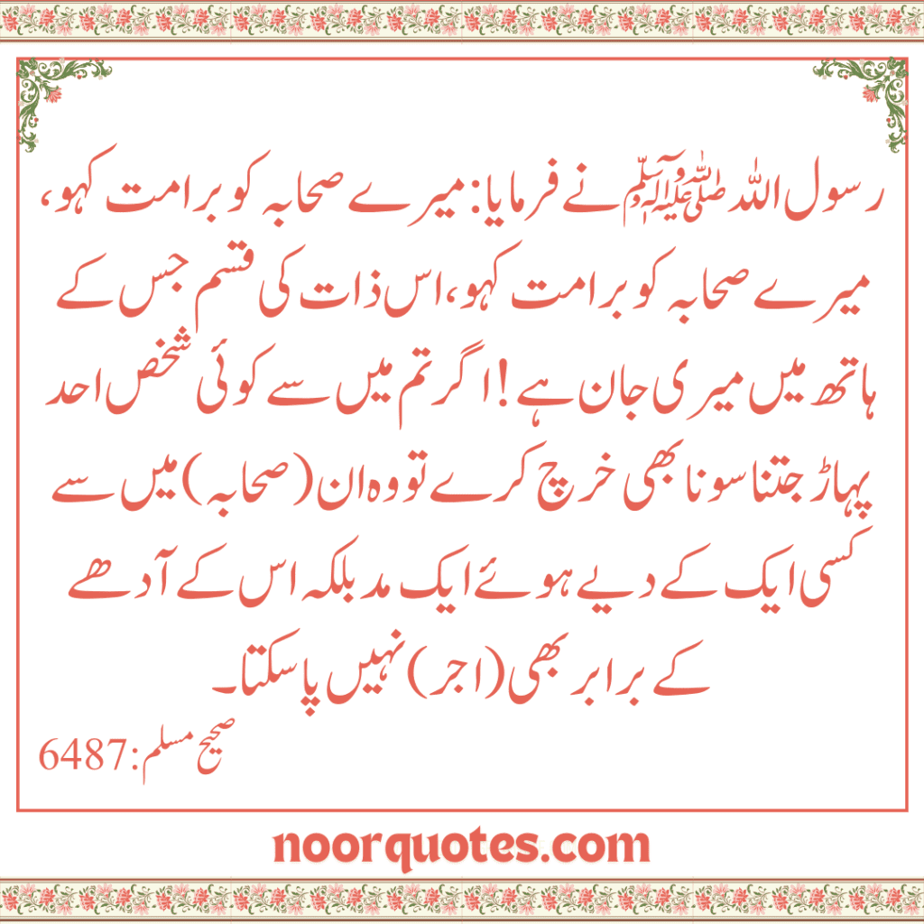 Fazail e Sahaba in Urdu: Hadith Quotes Collection