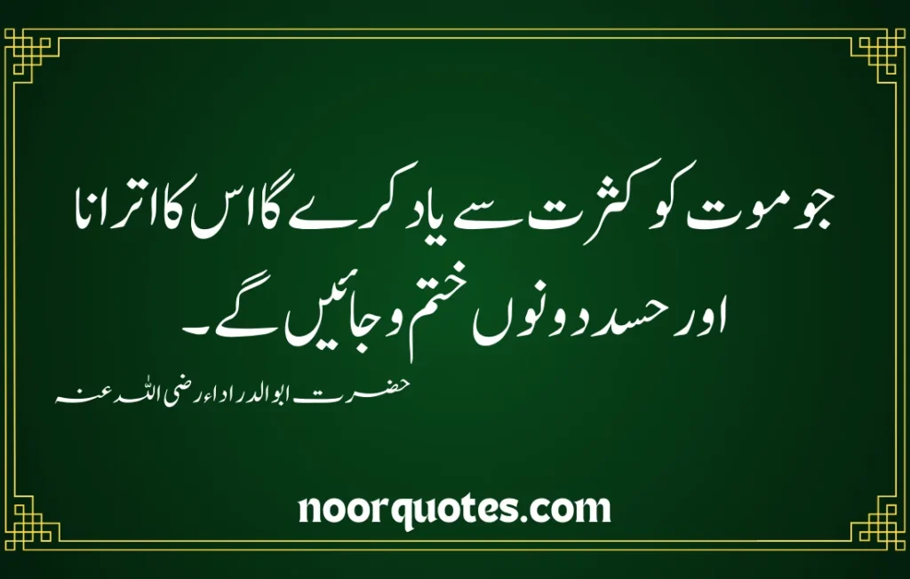 Hazrat Abu al-Darda رضی اللہ عنہ Quotes in Urdu