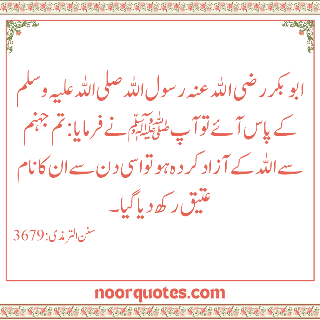 Fazail Hazrat Abu Bakr: Urdu Hadith Quotes Collection