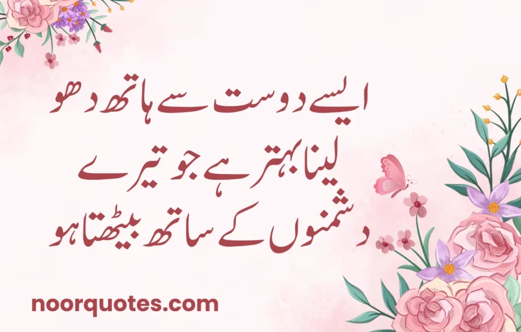 50 Heartfelt Friendship Quotes in Urdu