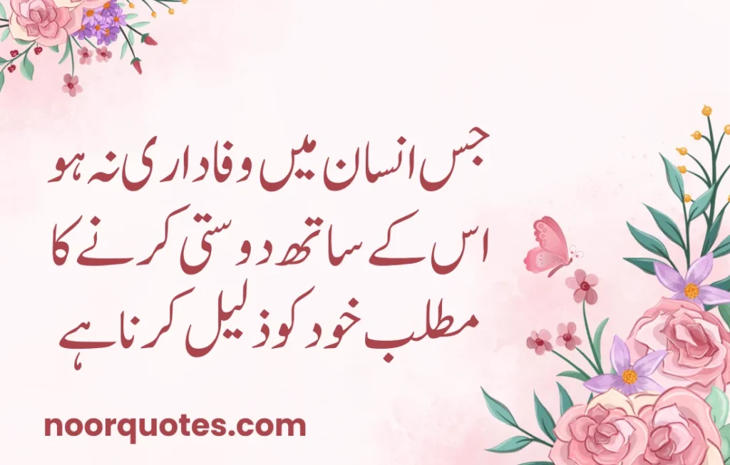 50 Heartfelt Friendship Quotes in Urdu