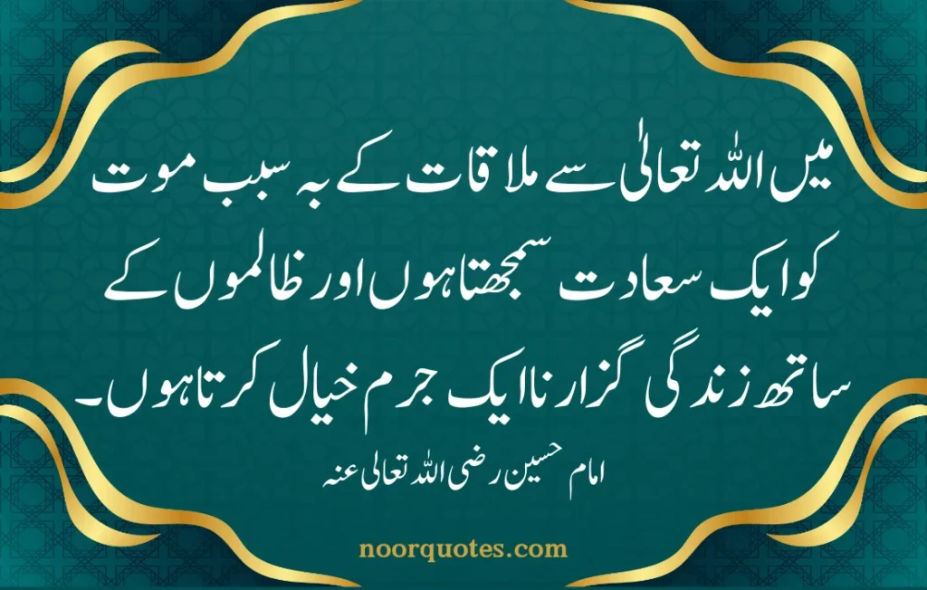 Imam Hussain رضی اللہ عنہ Quotes in Urdu