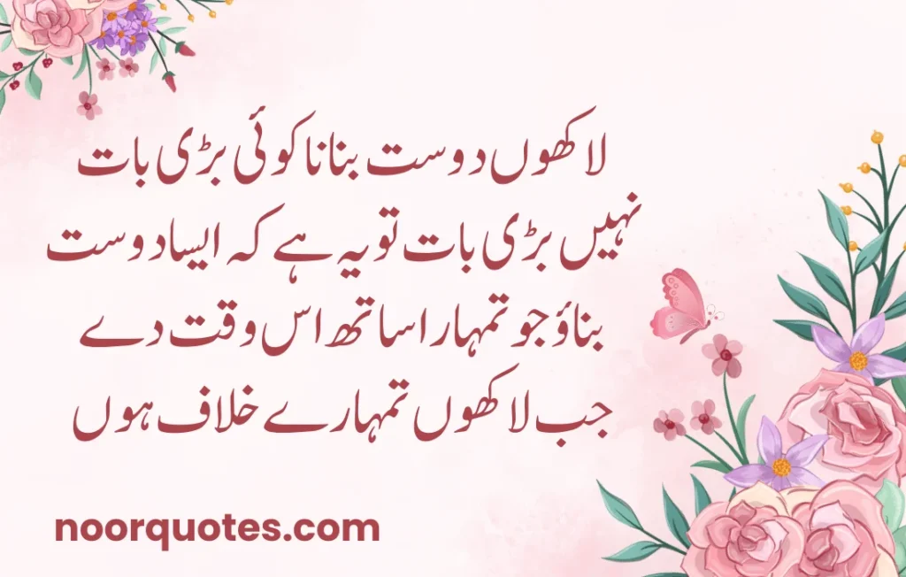 50 Heartfelt Friendship Quotes in Urdu