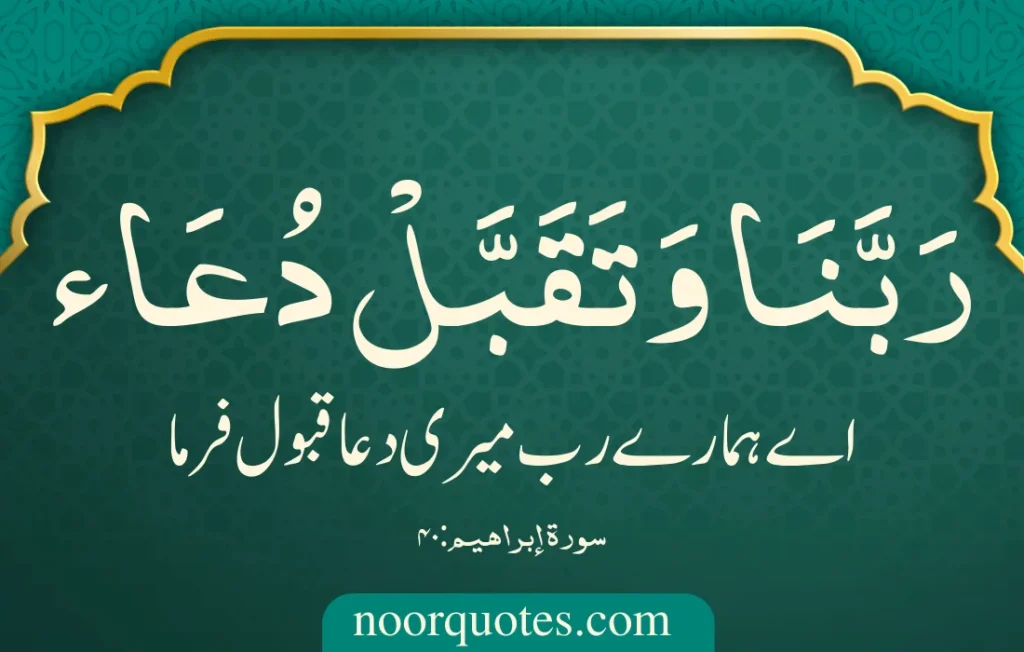 Rabbana Duas from Quran