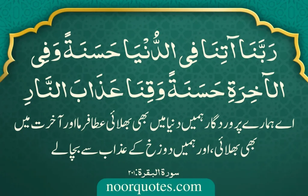 Rabbana Duas from Quran