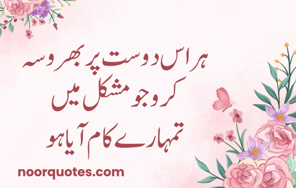 50 Heartfelt Friendship Quotes in Urdu