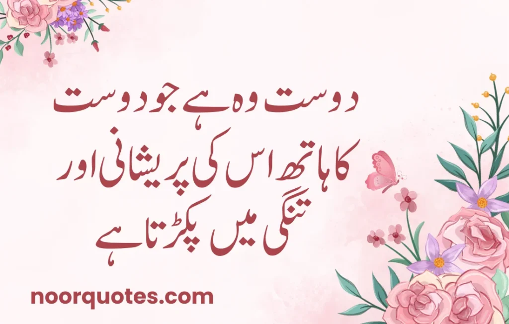 50 Heartfelt Friendship Quotes in Urdu