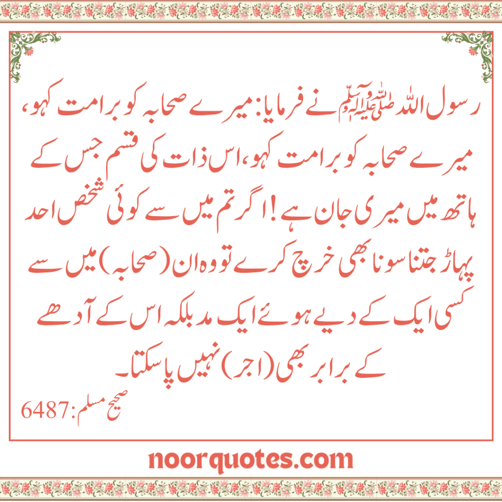 Fazail e Sahaba in Urdu: Hadith Quotes Collection