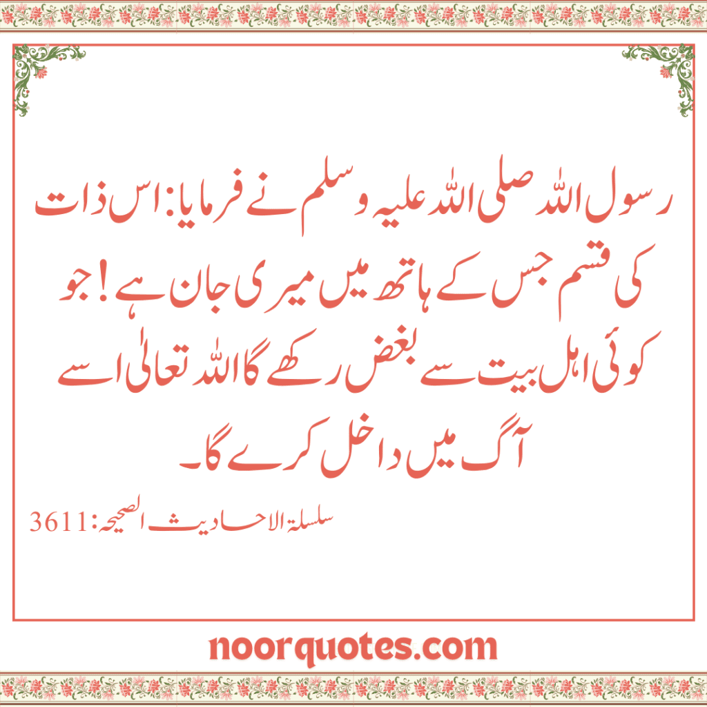 Fazail e Ahle Bait in Urdu: Hadith Quotes Collection