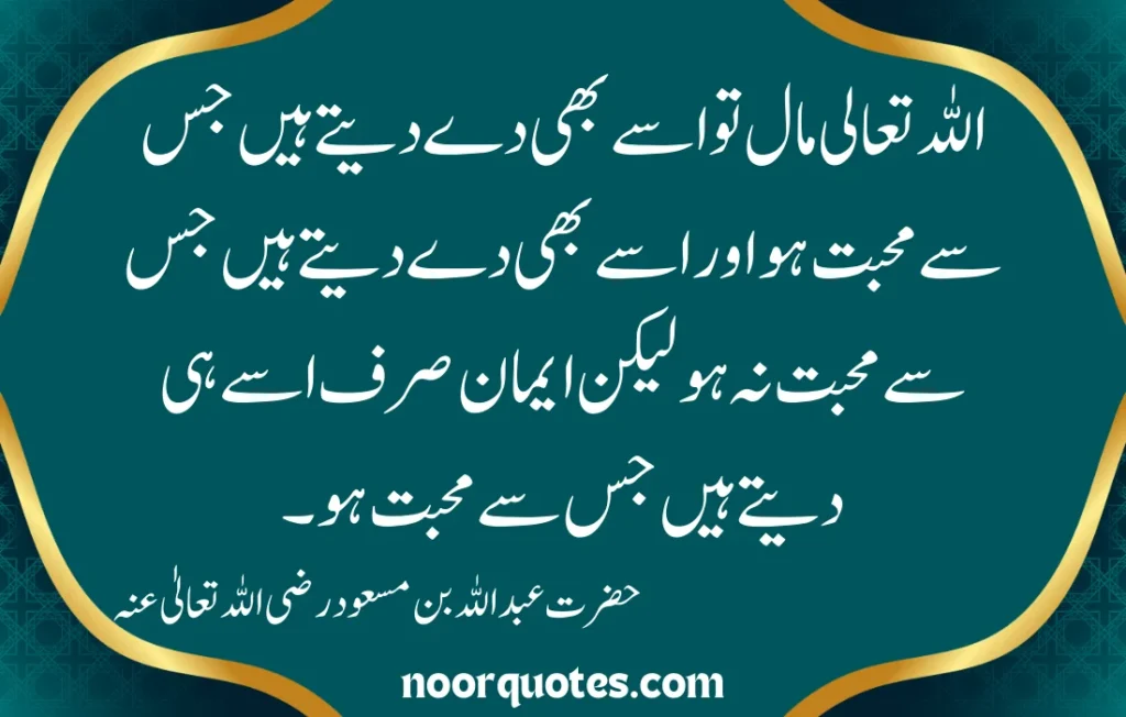 Hazrat Abdullah Ibn Masud Quotes in Urdu